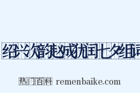 绍兴次韵赵成犹闰七夕组词是什么意思的图片